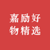 嘉励好物精选