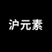 沪元素义乌市旭帆服饰有限公司内衣专卖店