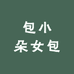 包小朵女包