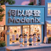 摩登Modenix童装工厂店