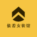 依若女装馆