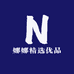 汪娜娜精选优品