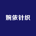 婉依针织
