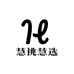 慧挑慧选