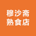 穆沙斋熟食店