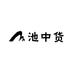 南关区池中货文艺精品店
