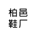 邑邑鞋厂