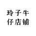 玲子牛仔店铺