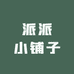 派派小铺子