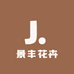 景丰花卉