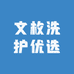 文枚洗护优选