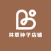 林草种子店铺