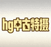 hg中古特摄