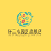 许二木园艺旗舰店