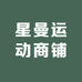 星曼运动商铺
