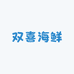 双喜海鲜批发