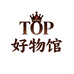 Top好物馆