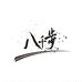 八千步官方旗舰店