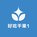 好吃干果1