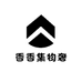 香香集物奢