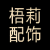 梧莉配饰专营店