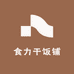食力干饭铺