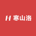 寒山洛