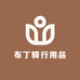 布丁骑行用品