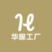 华服工厂