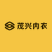 茂兴内衣