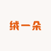 绒一朵
