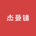 杰曼镱个体店