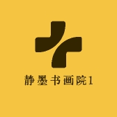 静墨书画院1