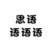 思语语语语