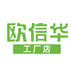 欧信华工厂店