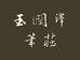 玉润泽笔庄