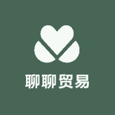 聊聊贸易