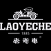 老爺車男士服饰
