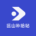 远山补给站
