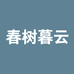 春树暮云