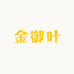 金御叶