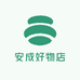 安成好物店