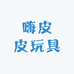嗨皮皮玩具