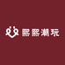 熙熙潮玩小铺