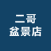 二哥盆景店
