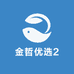 金哲优选2
