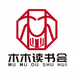 木木读书会