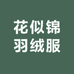 花似锦羽绒服