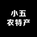 陕北小五农特产