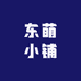 东萌小铺